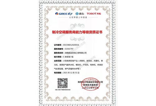 珠海格力授權安裝Ⅰ級能力等級證書