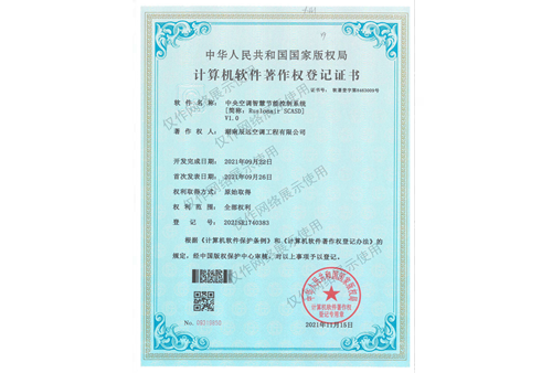 中央空調(diào)智慧節(jié)能控制系統(tǒng)軟件著作權證書