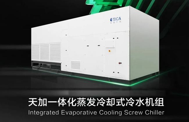 一體蒸發(fā)冷卻式冷水機組