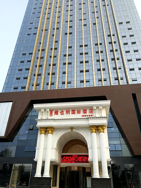 維也納國際酒店中央空調(diào)，長沙中央空調(diào)，湖南中央空調(diào)，酒店中央空調(diào)、湖南中央空調(diào)工程，陜西中央空調(diào)、西安中央空調(diào)